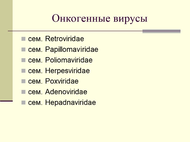 Онкогенные вирусы сем. Retroviridae сем. Papillomaviridae сем. Poliomaviridae сем. Herpesviridae сем. Poxviridae сем. Adenoviridae